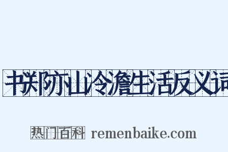 书郑亦山冷澹生活反义词是什么意思的图片